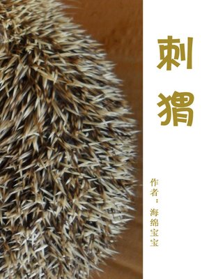 cover image of 刺猬